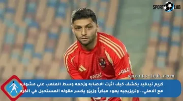 كريم نيدفيد يكشف كيف أثرت الإصابة وزحمة وسط الملعب على مشواره مع الأهلي.. وتريزيجيه يعود مبكراً وزيزو يكسر مقولة المستحيل في الكرة